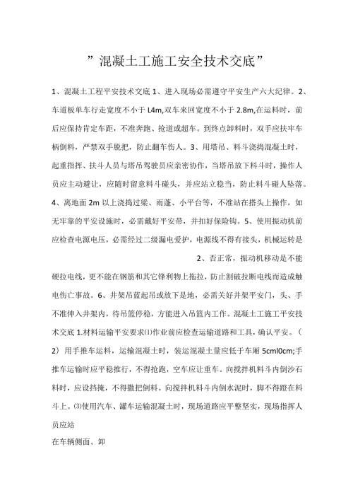 混凝土工施工安全技术交底.docx