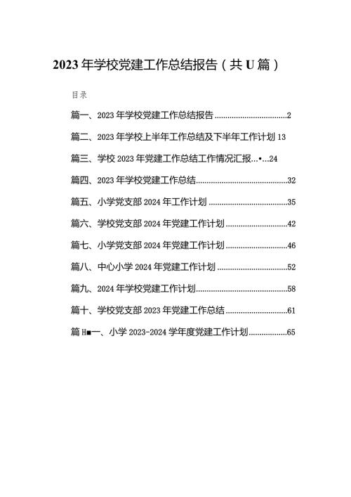 2023年学校党建工作总结报告11篇（精选版）.docx