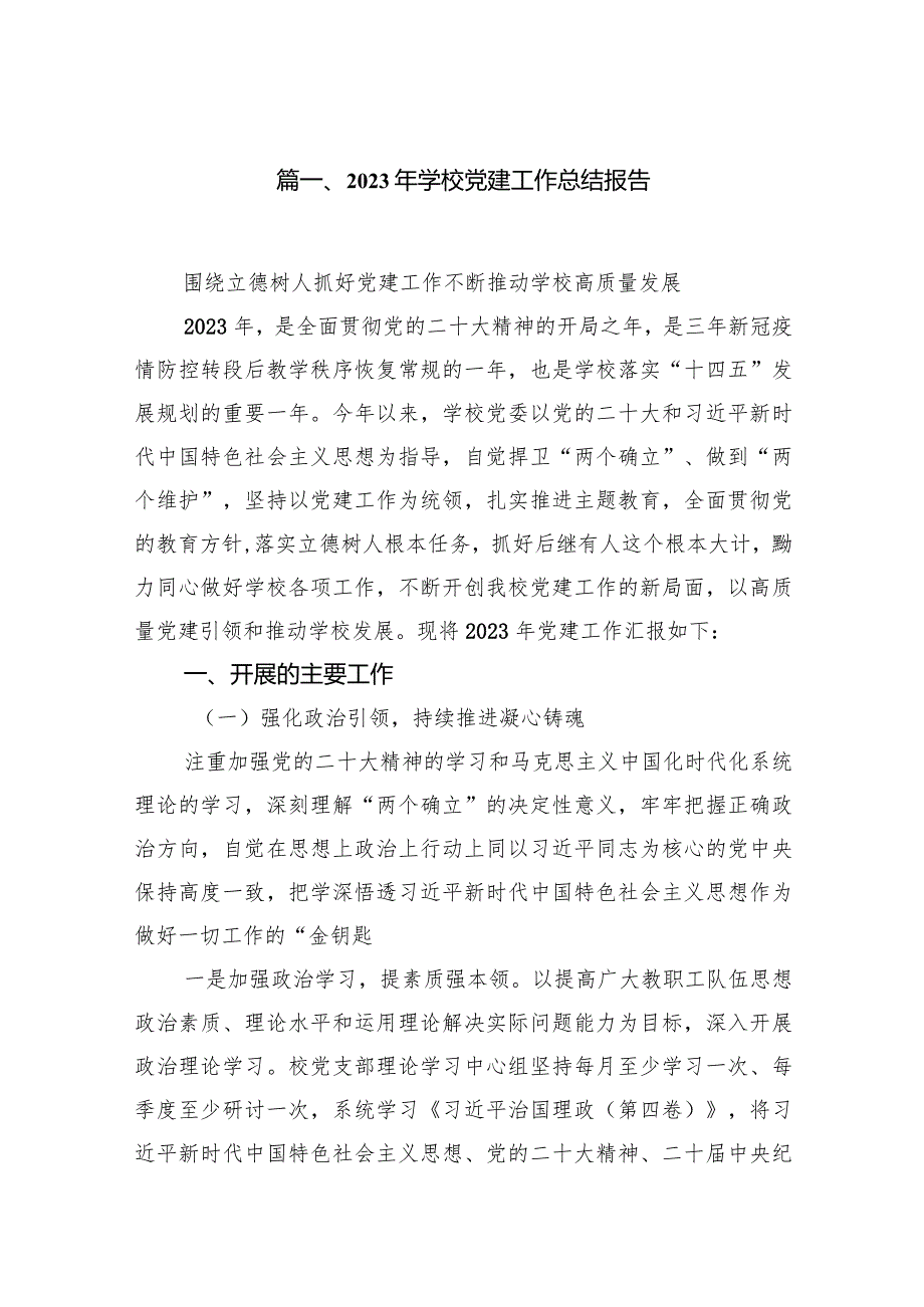 2023年学校党建工作总结报告11篇（精选版）.docx_第2页