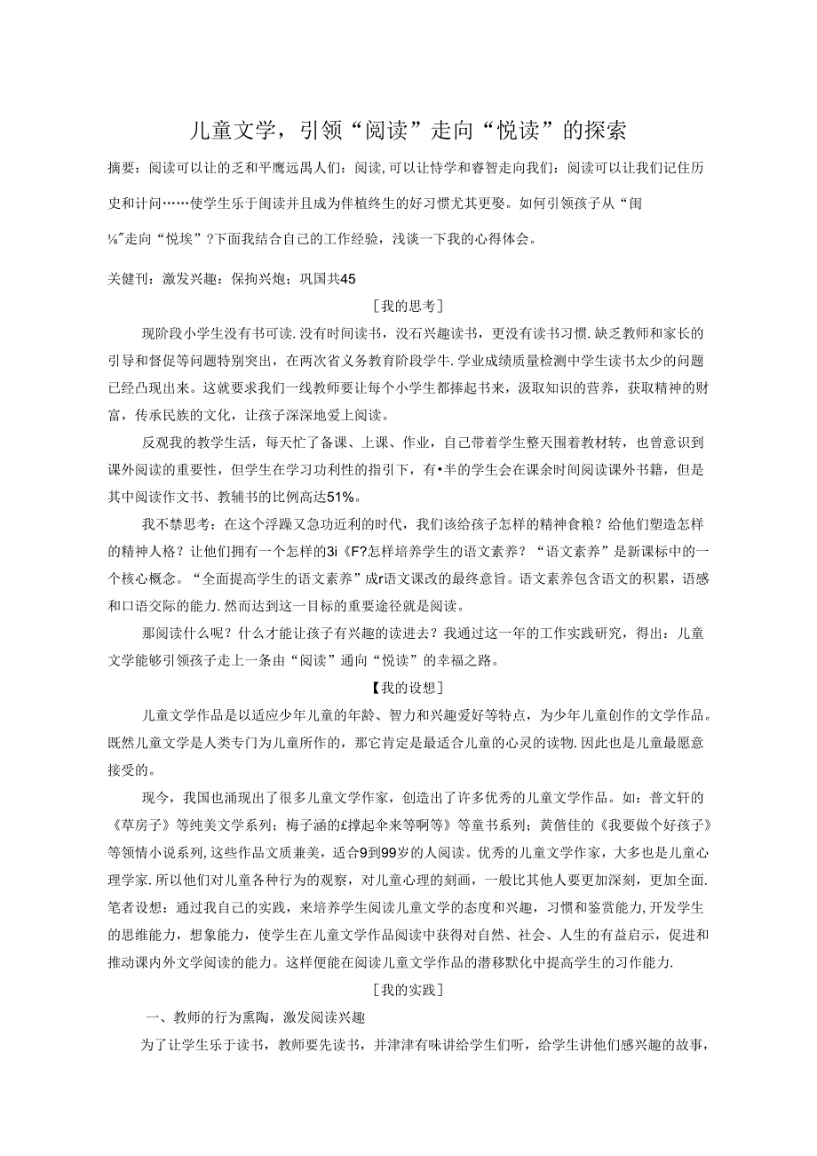 儿童文学引领“阅读”走向“悦读”的探索 论文.docx_第1页