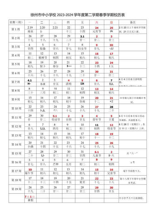 徐州市中小学校20232024学第二学期季学期校历表教学日历教师家长学生行事历计划安排时间表word可编辑打印.docx
