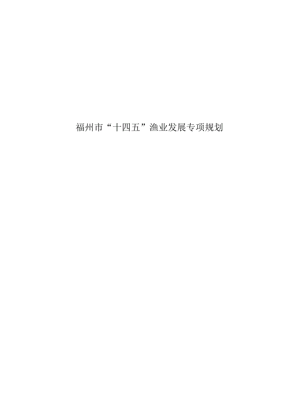 福州市“十四五”渔业发展专项规划.docx_第1页