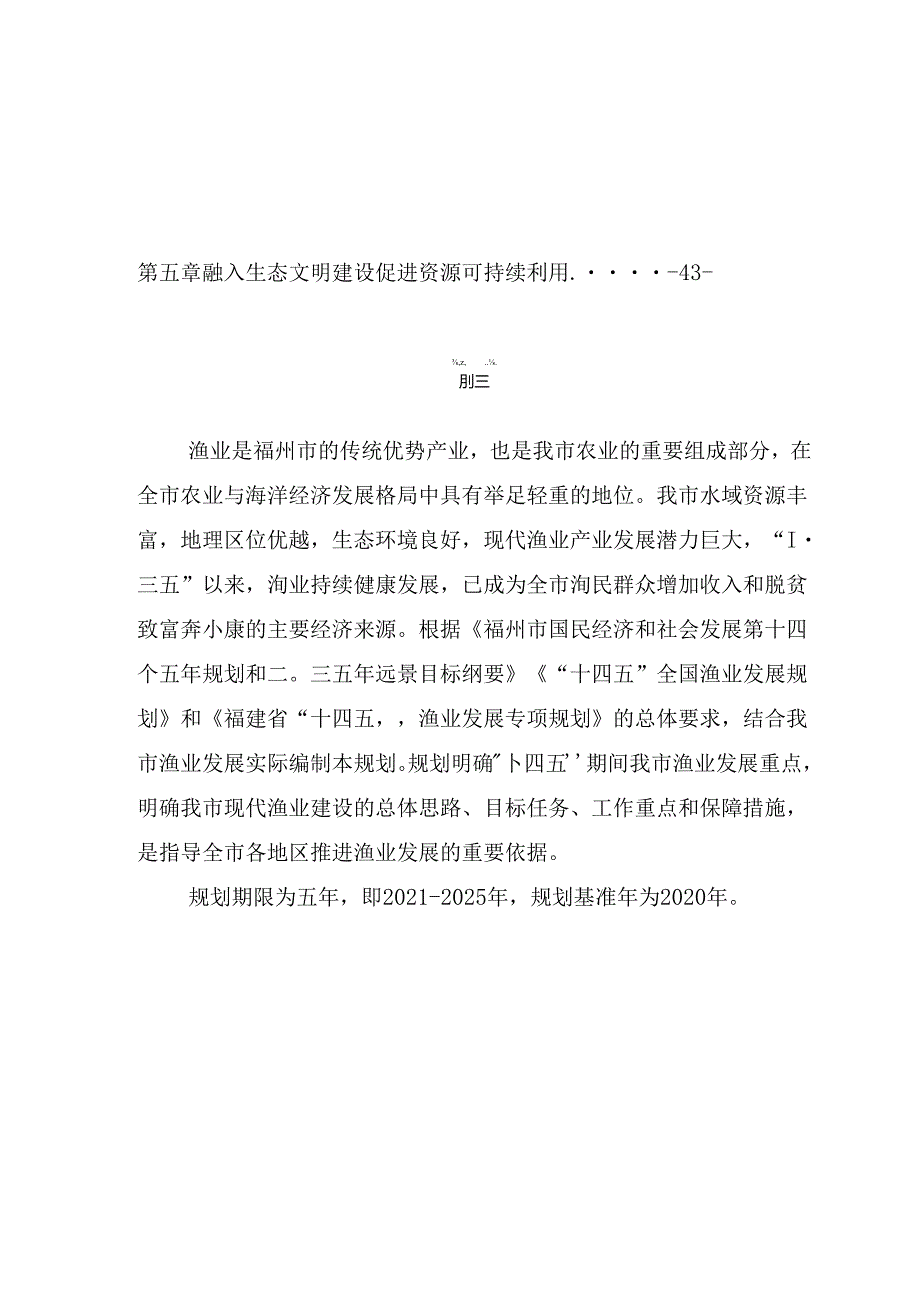 福州市“十四五”渔业发展专项规划.docx_第2页