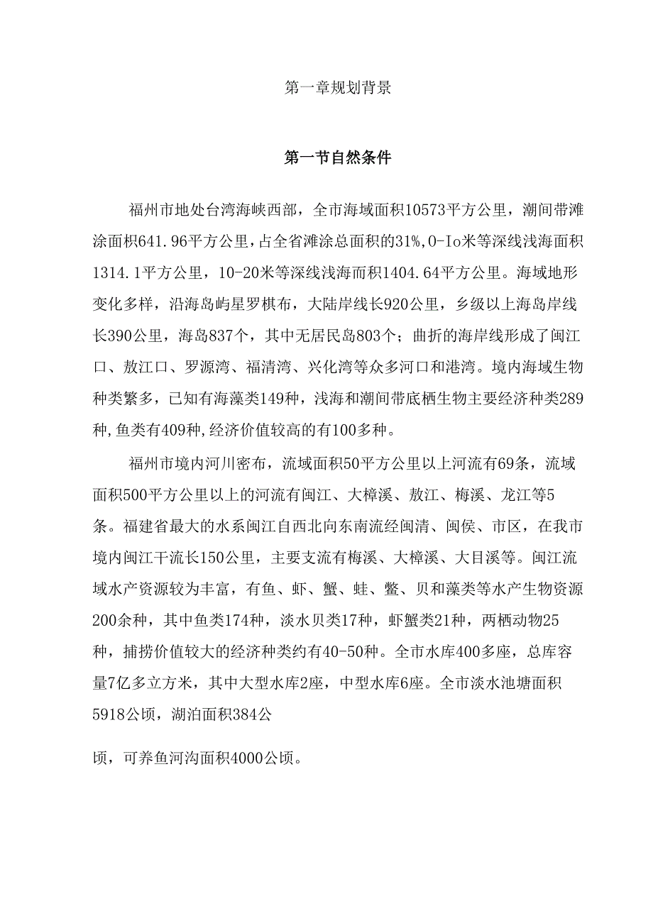 福州市“十四五”渔业发展专项规划.docx_第3页