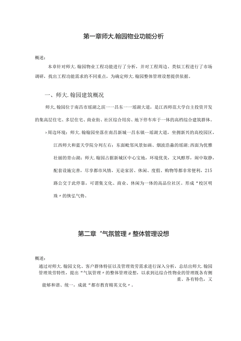 师大翰园物管方案江西X物业发展有限公司.docx_第1页