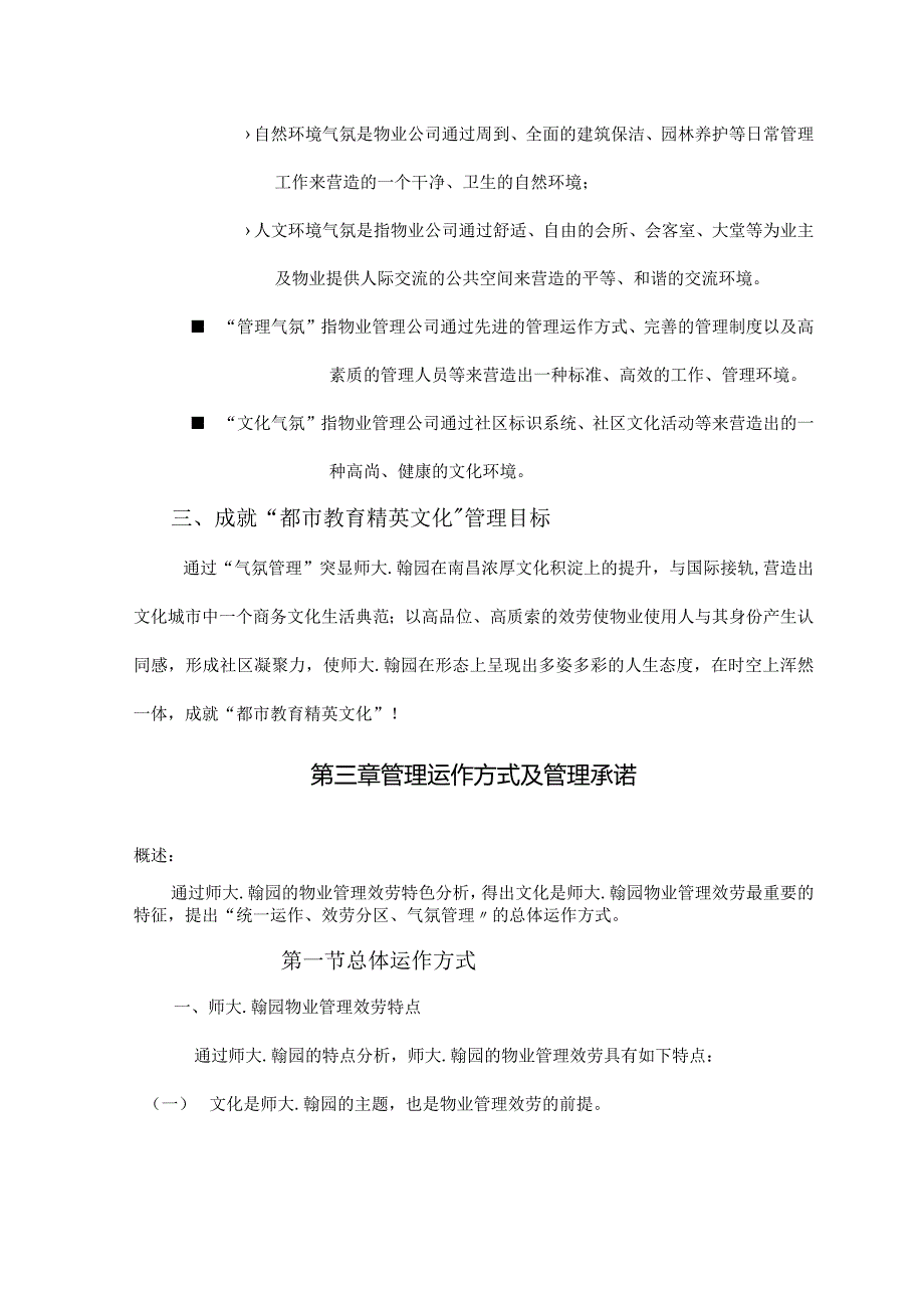 师大翰园物管方案江西X物业发展有限公司.docx_第3页