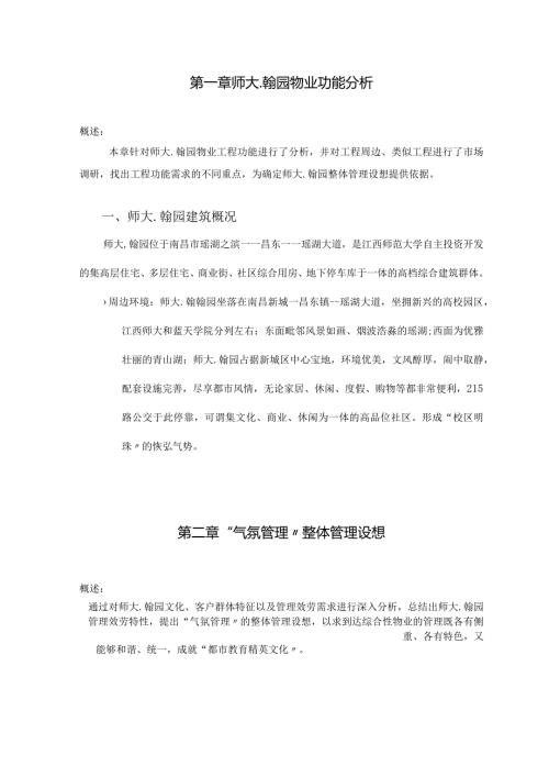 师大翰园物管方案江西X物业发展有限公司.docx