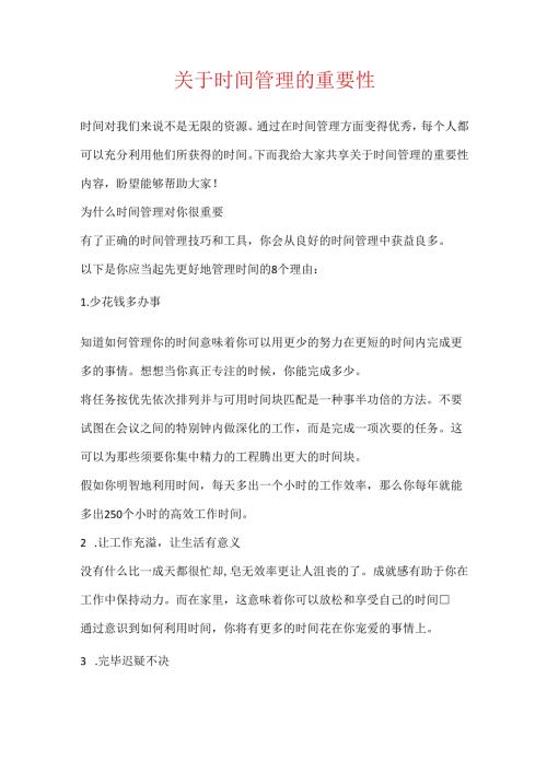 关于时间管理的重要性.docx
