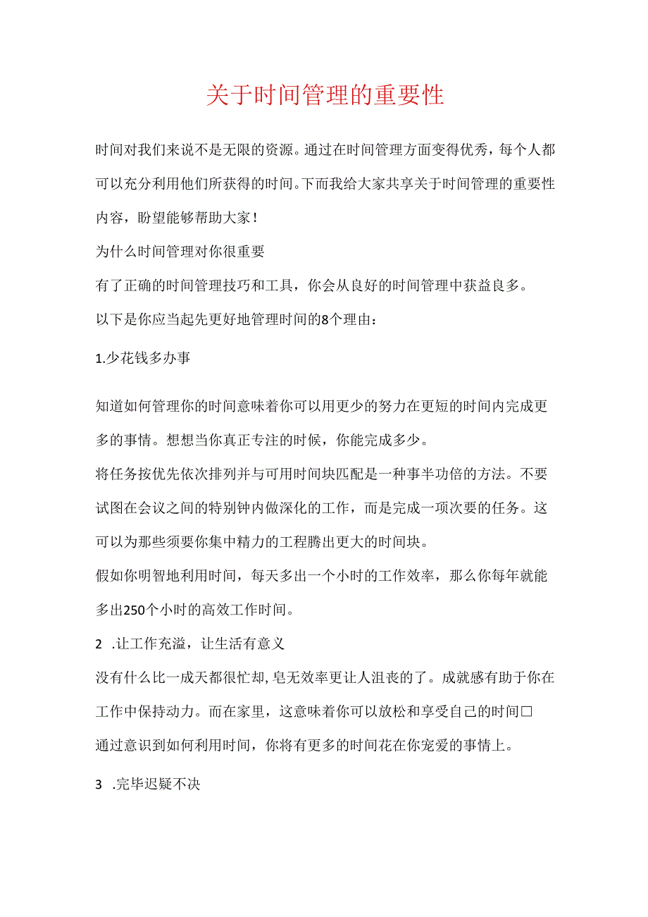 关于时间管理的重要性.docx_第1页