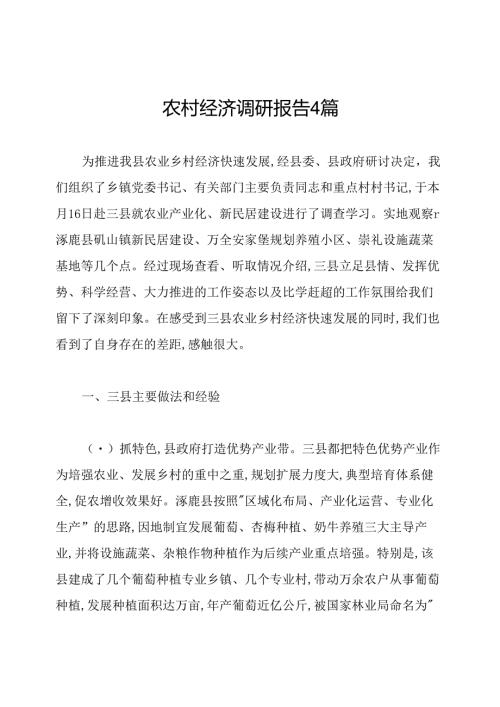 农村经济调研报告4篇.docx