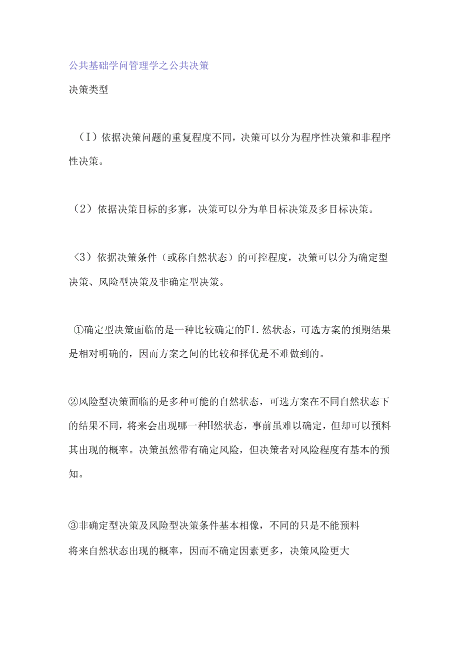 公共基础知识管理学之公共决策8.docx_第1页