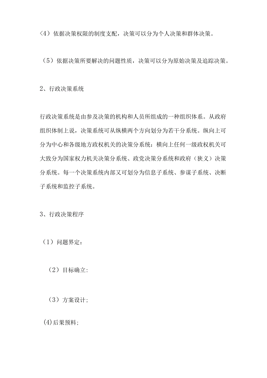 公共基础知识管理学之公共决策8.docx_第2页