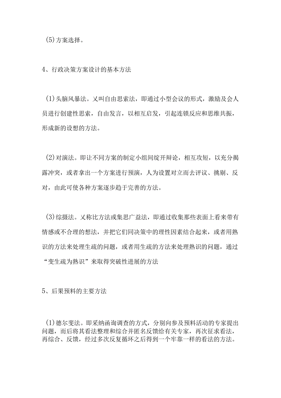 公共基础知识管理学之公共决策8.docx_第3页