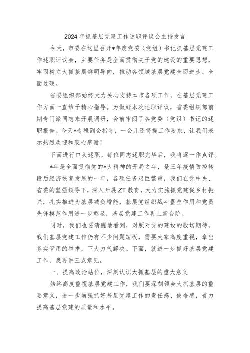 2024年抓基层党建工作述职评议会主持发言.docx