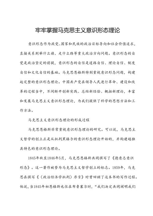 牢牢掌握马克思主义意识形态理论.docx