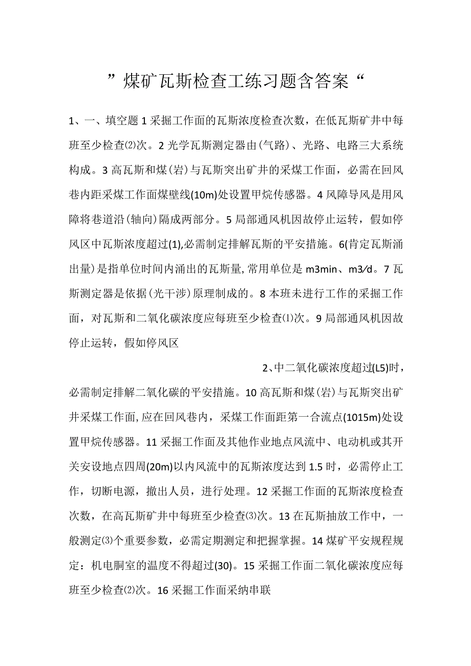 煤矿瓦斯检查工练习题含答案.docx_第1页