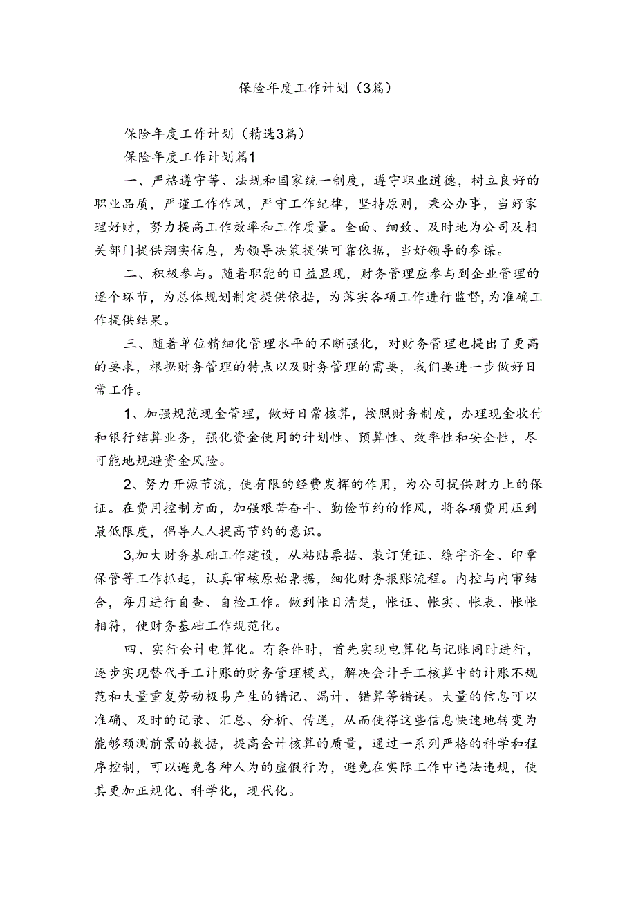 保险工作计划（3篇）.docx_第1页