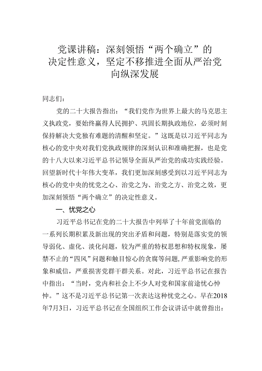 党课讲稿：深刻领悟“两个确立”的决定性意义坚定不移推进全面从严治党向纵深发展.docx_第1页