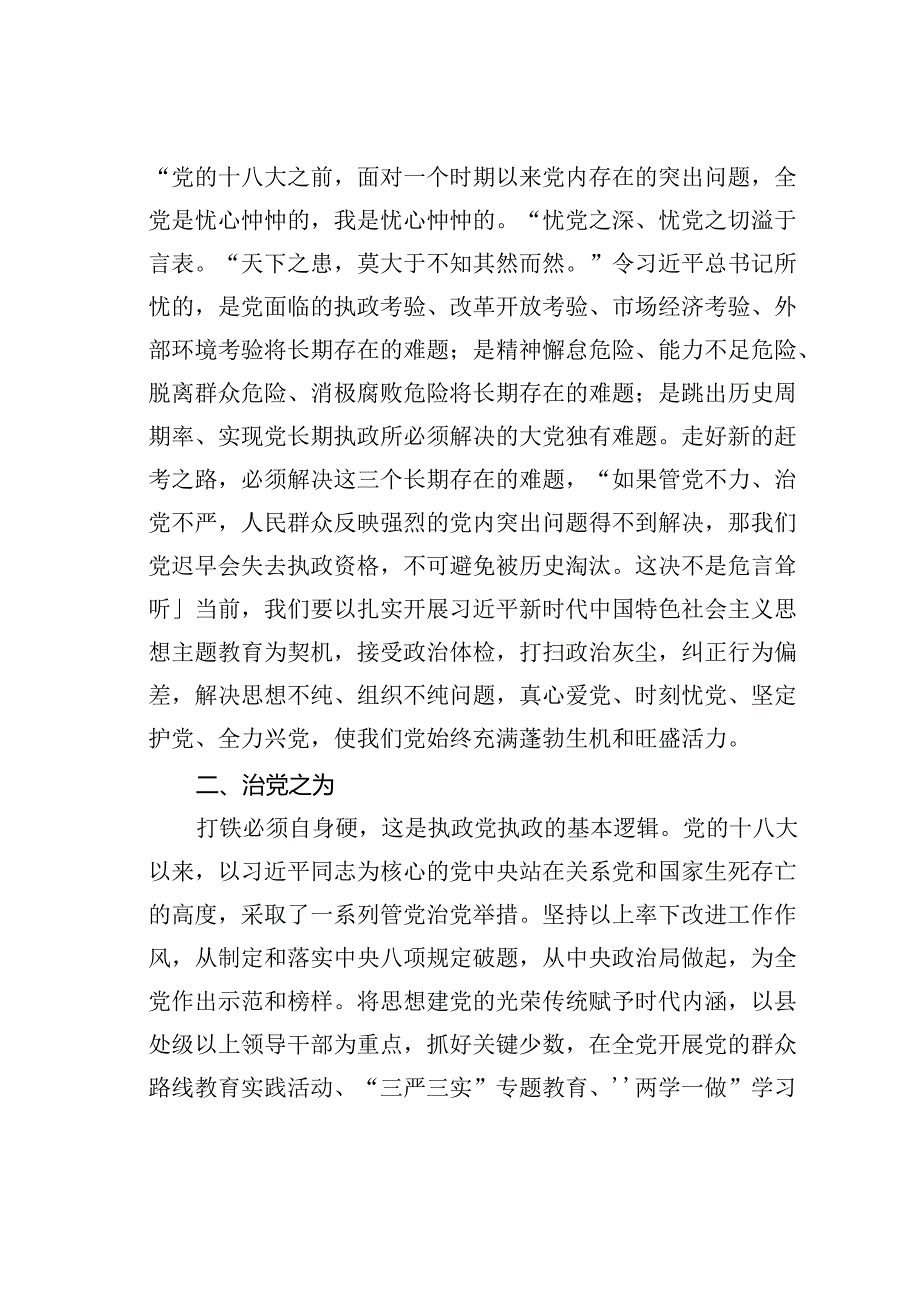 党课讲稿：深刻领悟“两个确立”的决定性意义坚定不移推进全面从严治党向纵深发展.docx_第2页
