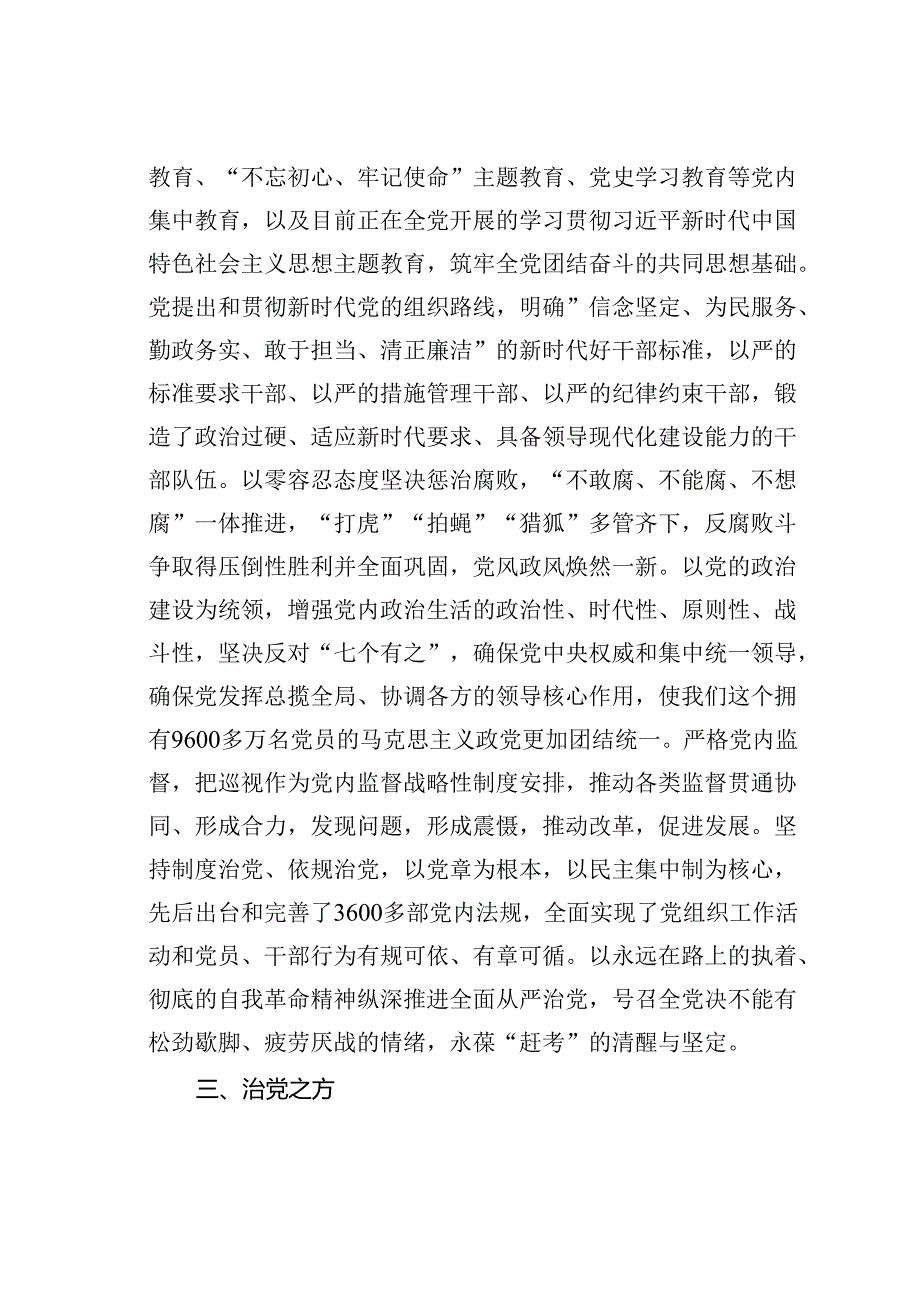 党课讲稿：深刻领悟“两个确立”的决定性意义坚定不移推进全面从严治党向纵深发展.docx_第3页