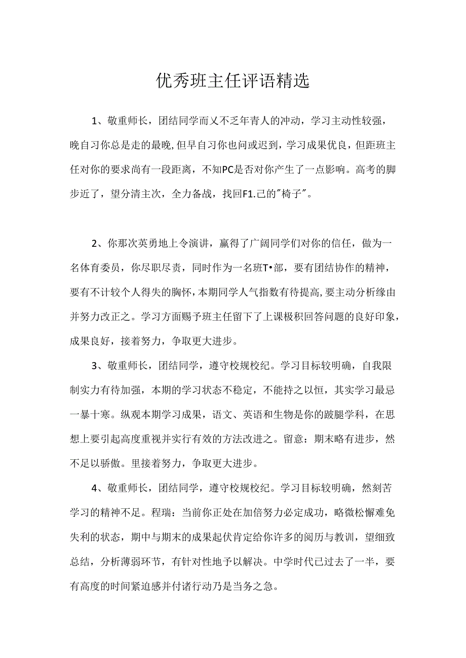 优秀班主任评语精选.docx_第1页