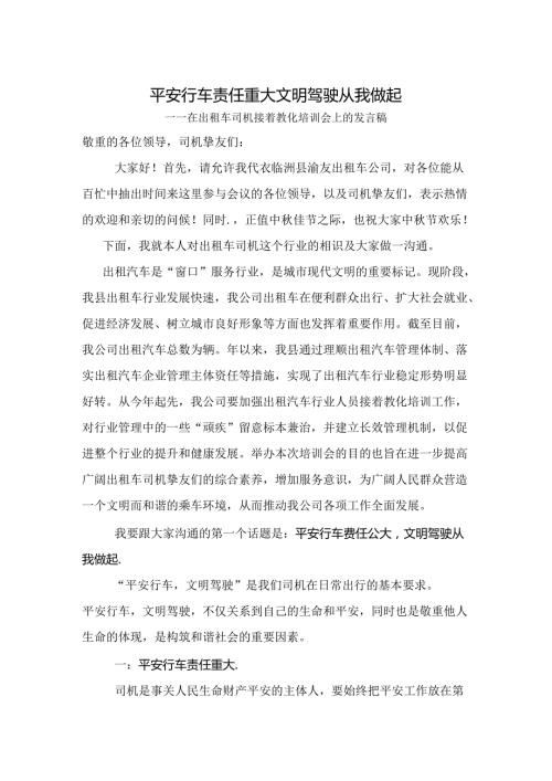 出租车司机继续教育培训会上的发言稿.docx