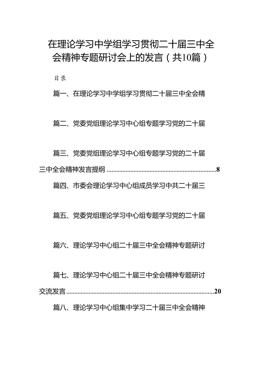 在理论学习中学组学习贯彻二十三中全会精神专题研讨会上的发言10篇（精选版）.docx_第1页
