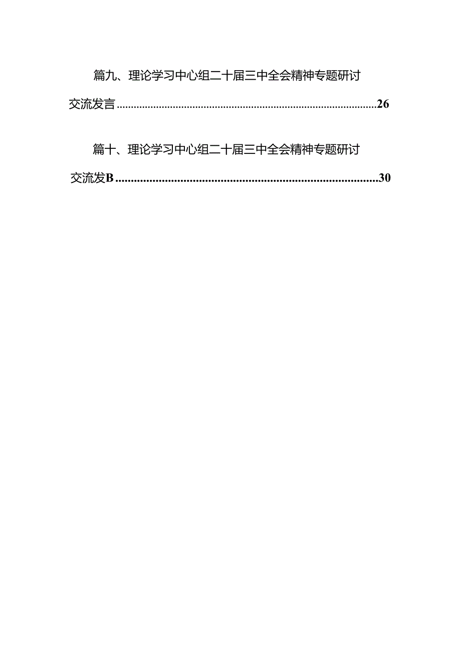 在理论学习中学组学习贯彻二十三中全会精神专题研讨会上的发言10篇（精选版）.docx_第2页