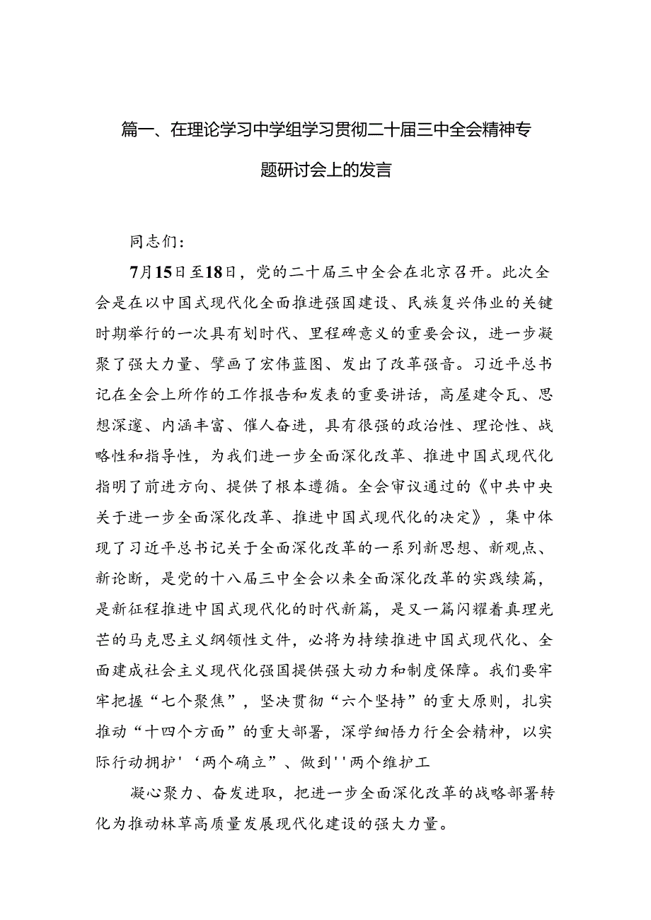 在理论学习中学组学习贯彻二十三中全会精神专题研讨会上的发言10篇（精选版）.docx_第3页