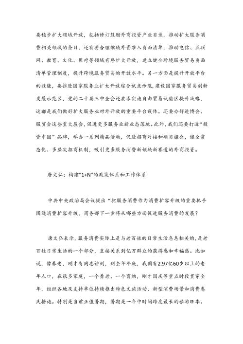 国务院新闻办公室关于促进服务消费高质量发展的意见有关情况答记者问.docx