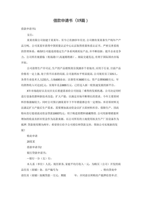 借款申请书(15篇).docx