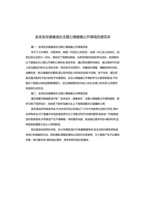 友来友往健康成长主题心理健康公开课观后感范本.docx