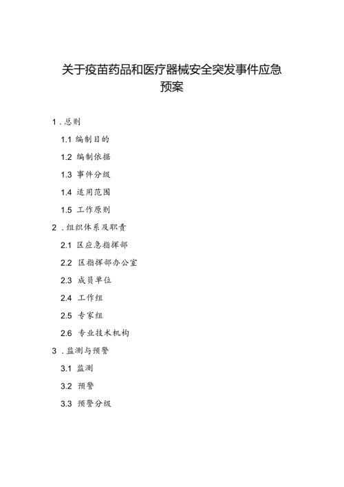 关于疫苗药品和医疗器械安全突发事件应急预案.docx