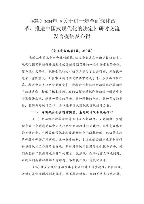 （9篇）2024年《关于进一步全面深化改革、推进中国式现代化的决定》研讨交流发言提纲及心得.docx