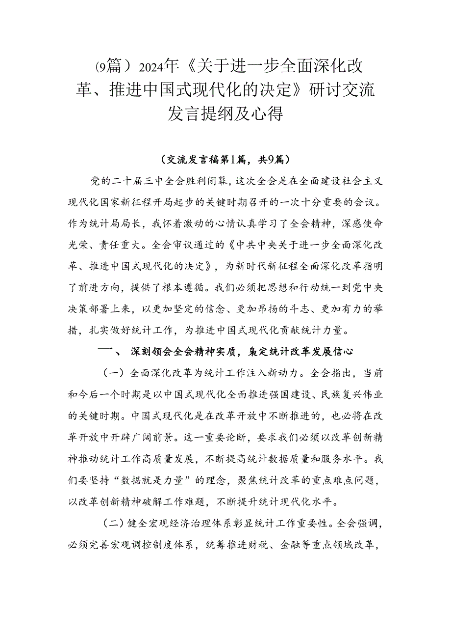（9篇）2024年《关于进一步全面深化改革、推进中国式现代化的决定》研讨交流发言提纲及心得.docx_第1页