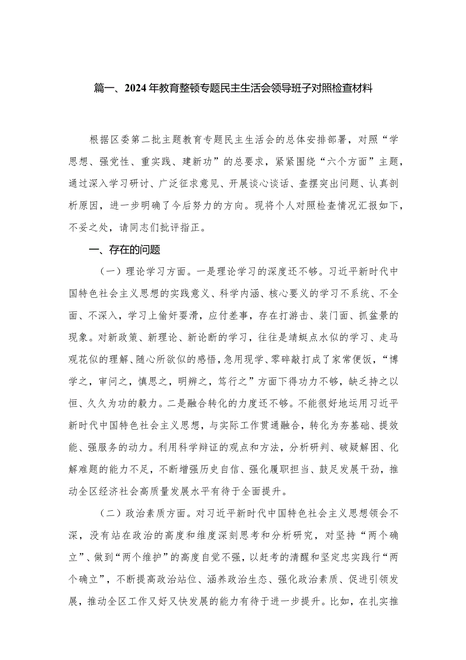 2024年教育整顿专题民主生活会领导班子对照检查材料7篇供参考.docx_第2页