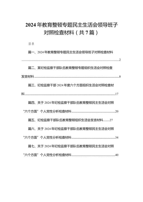 2024年教育整顿专题民主生活会领导班子对照检查材料7篇供参考.docx