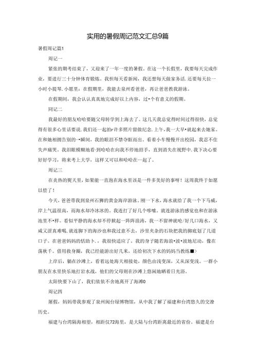 实用的暑假周记范文汇总9篇.docx