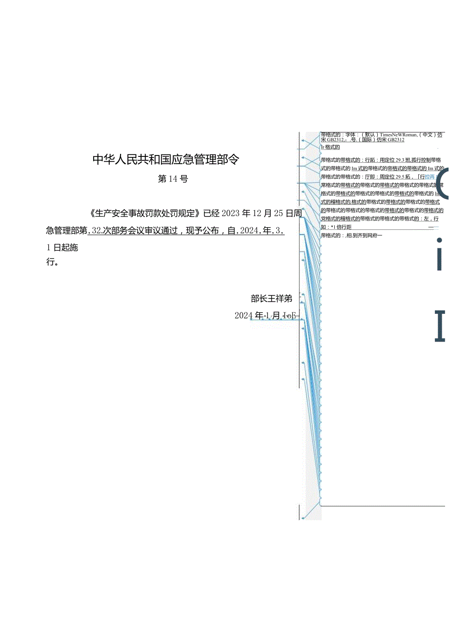 2024年1月应急部14号令《生产安全事故罚款处罚规定》全文+【解读】.docx_第1页