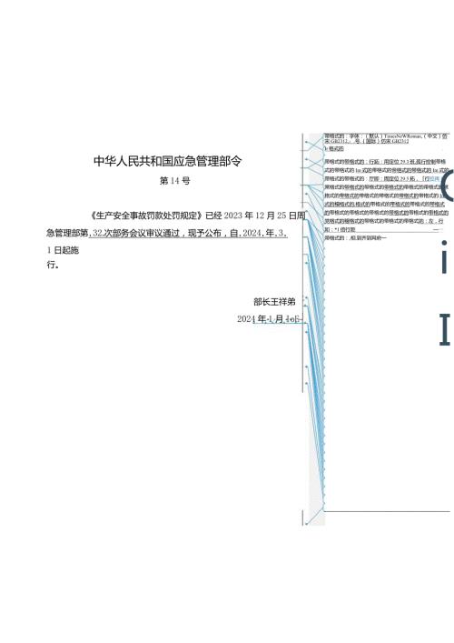 2024年1月应急部14号令《生产安全事故罚款处罚规定》全文+【解读】.docx