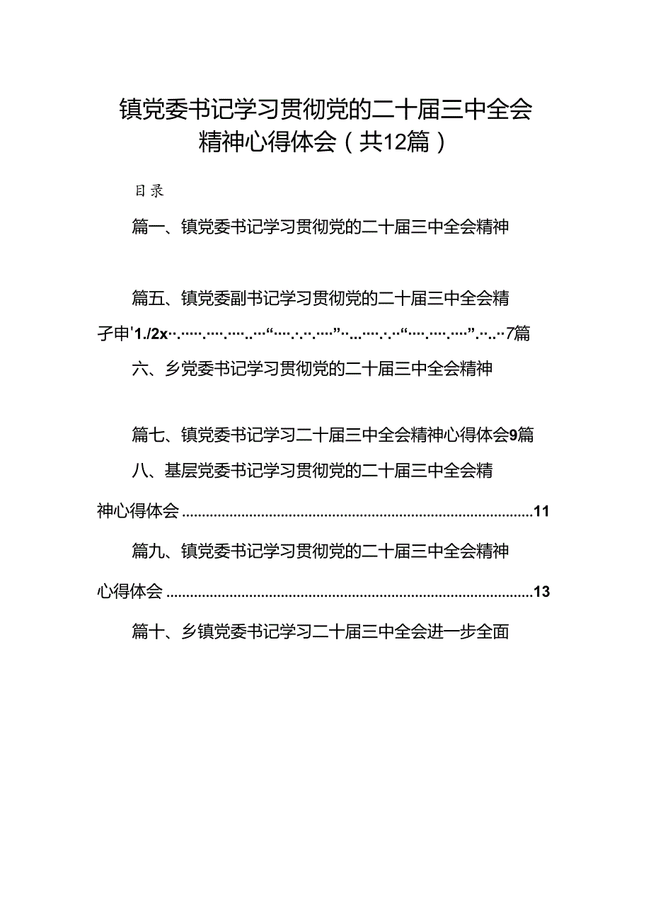 镇党委书记学习贯彻党的二十三中全会精神心得体会（共12篇）.docx_第1页