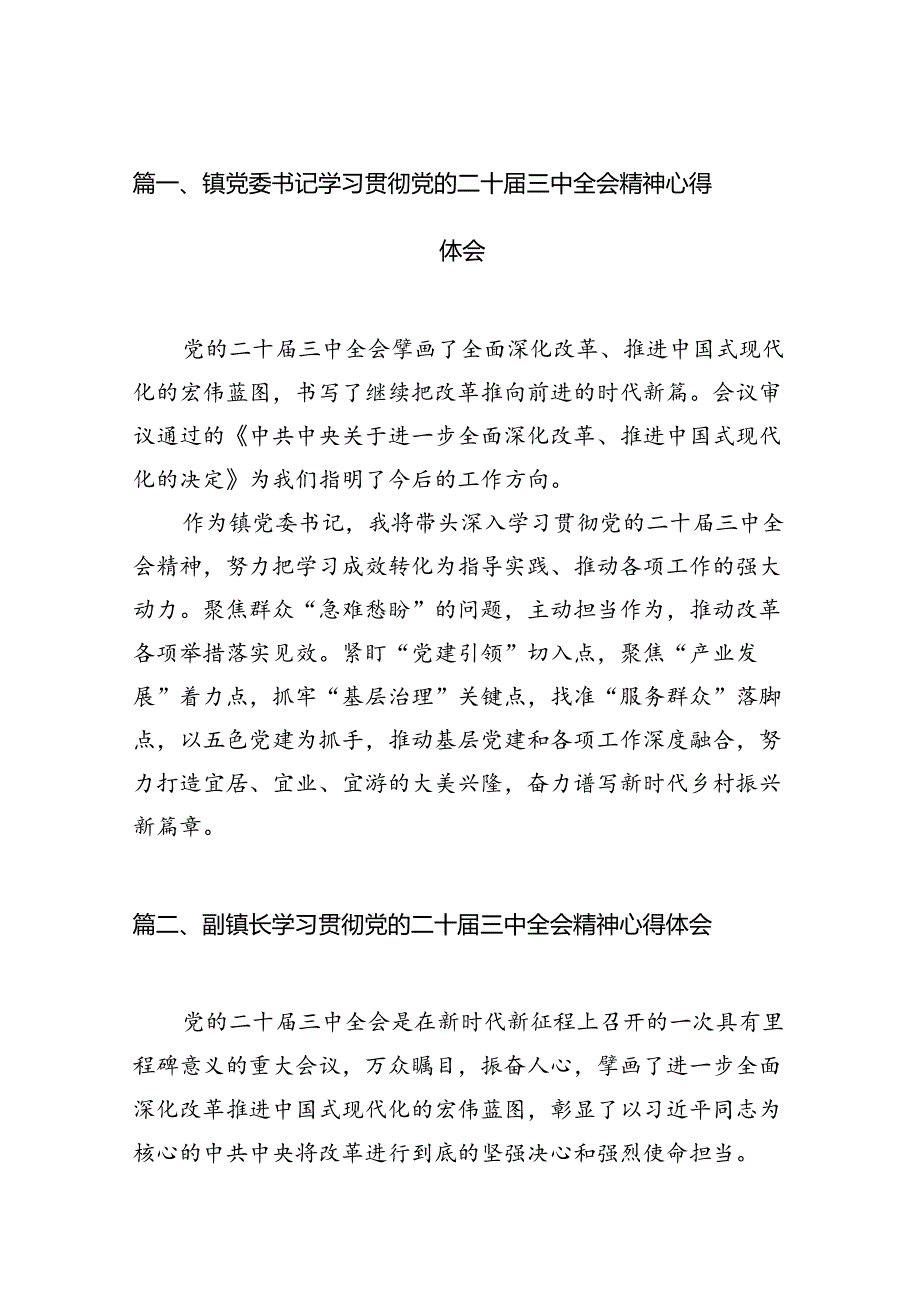 镇党委书记学习贯彻党的二十三中全会精神心得体会（共12篇）.docx_第2页