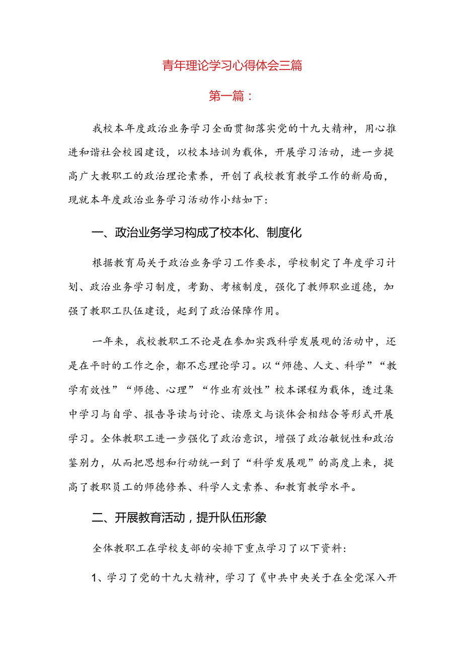 青年理论学习心得体会三篇.docx_第1页