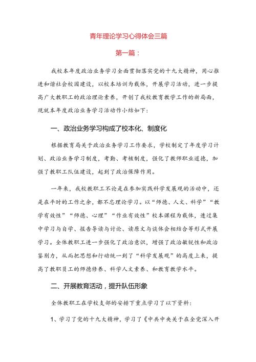 青年理论学习心得体会三篇.docx