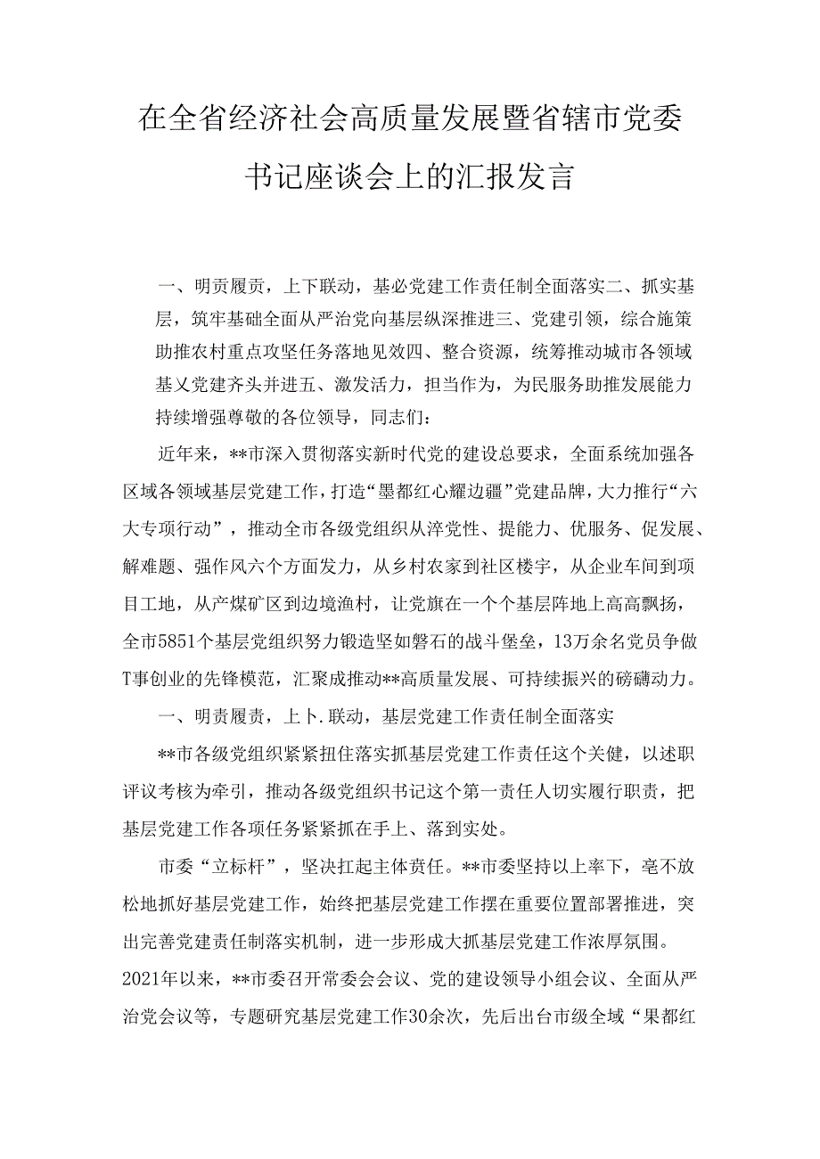 在全省经济社会高质量发展暨省辖市党委书记座谈会上的汇报发言.docx_第1页