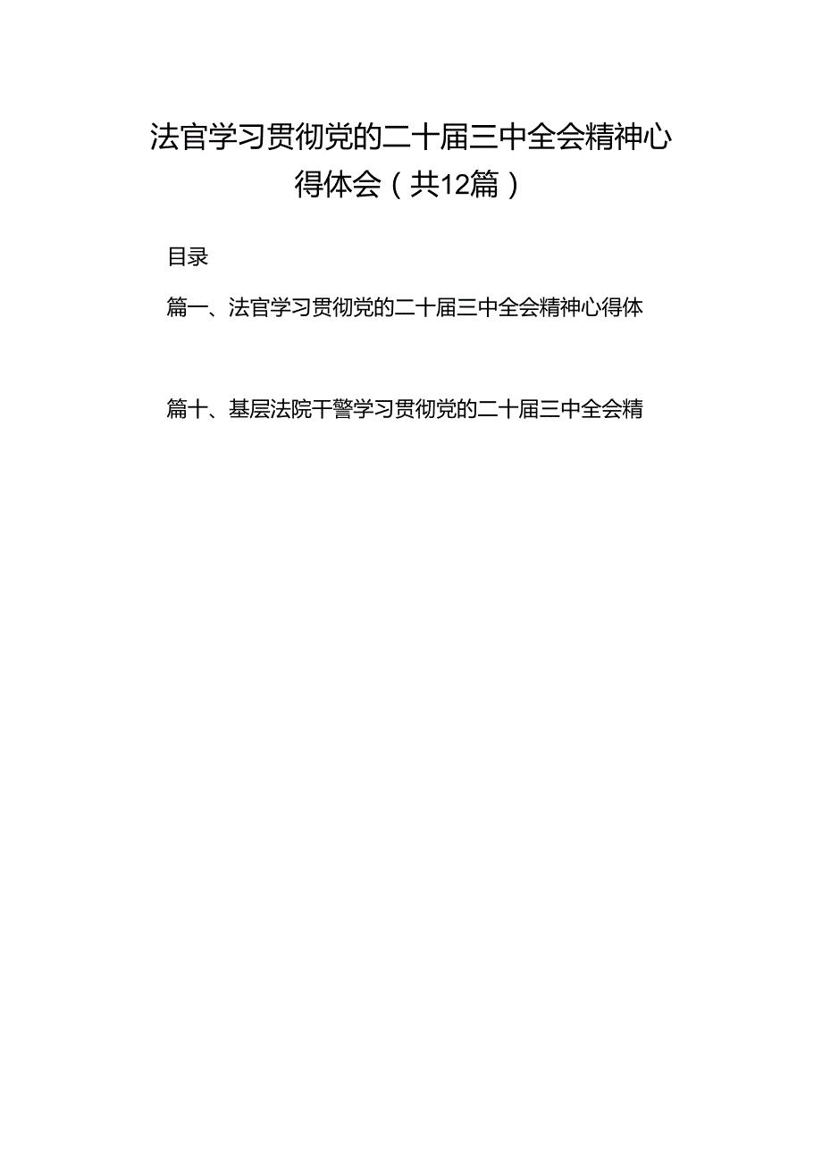 法官学习贯彻党的二十三中全会精神心得体会精选（参考范文12篇）.docx_第1页