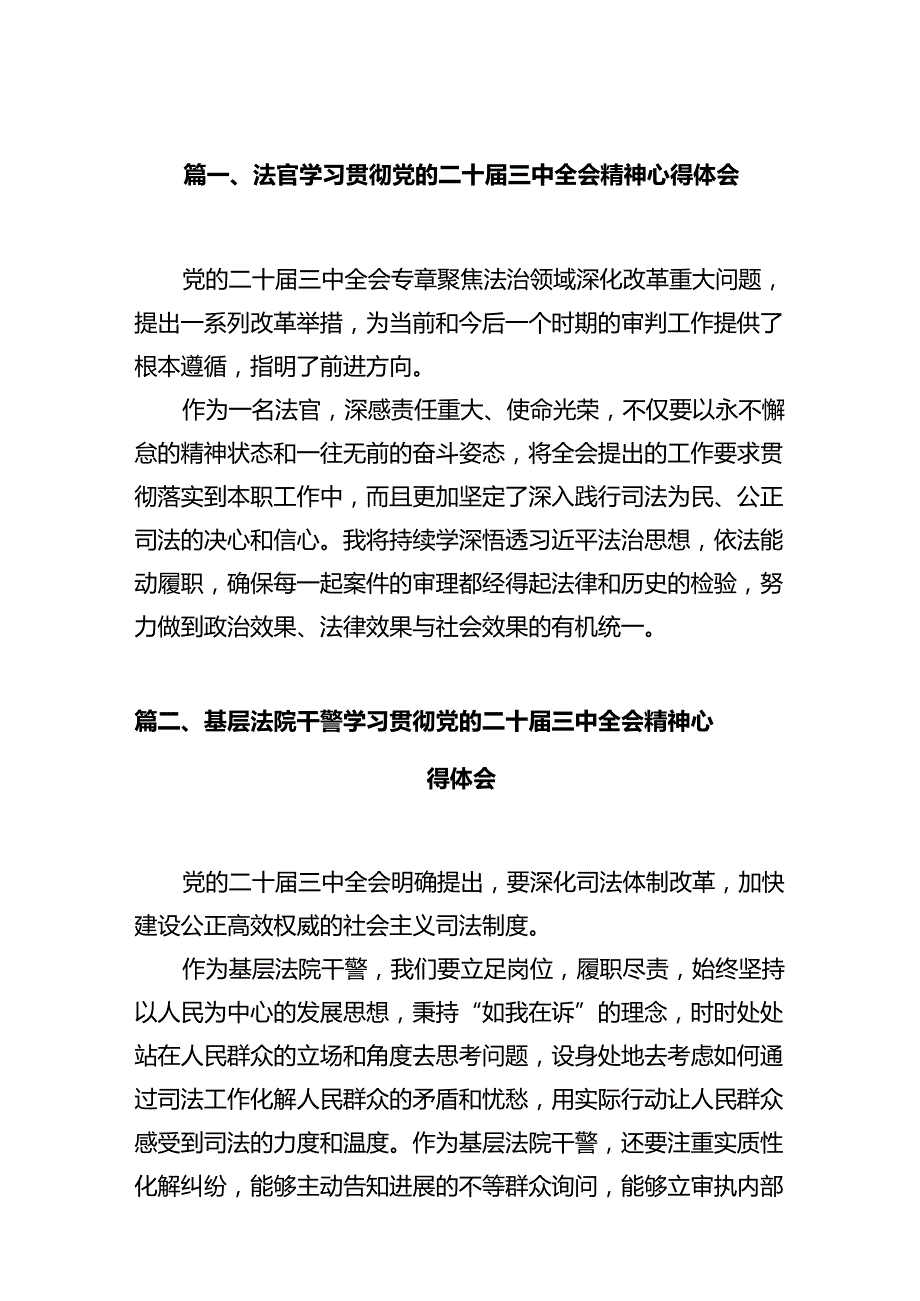 法官学习贯彻党的二十三中全会精神心得体会精选（参考范文12篇）.docx_第2页