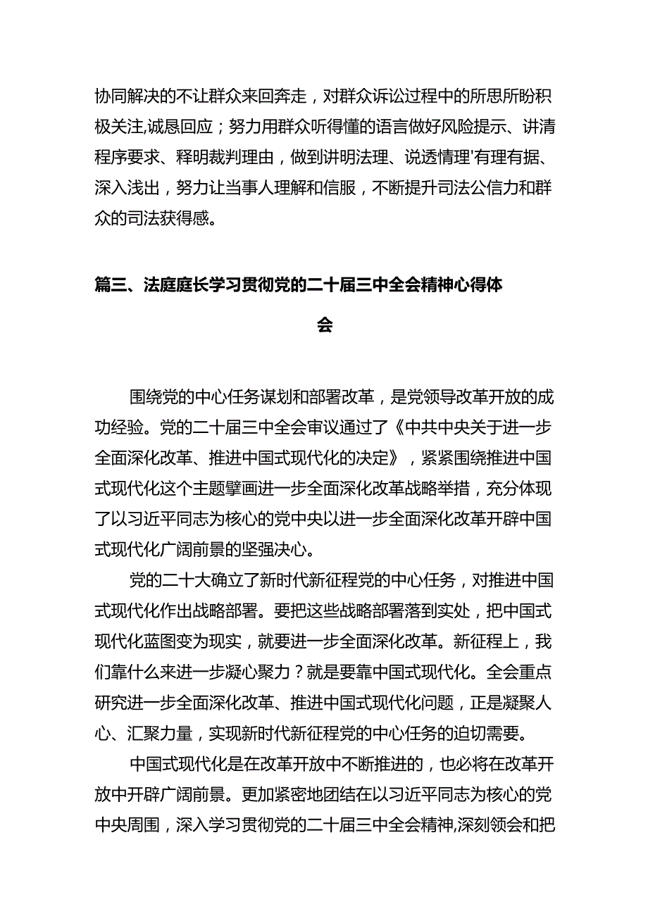 法官学习贯彻党的二十三中全会精神心得体会精选（参考范文12篇）.docx_第3页