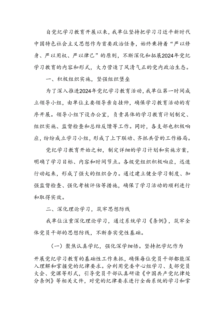 机关单位2024年党纪学习教育总结.docx_第1页