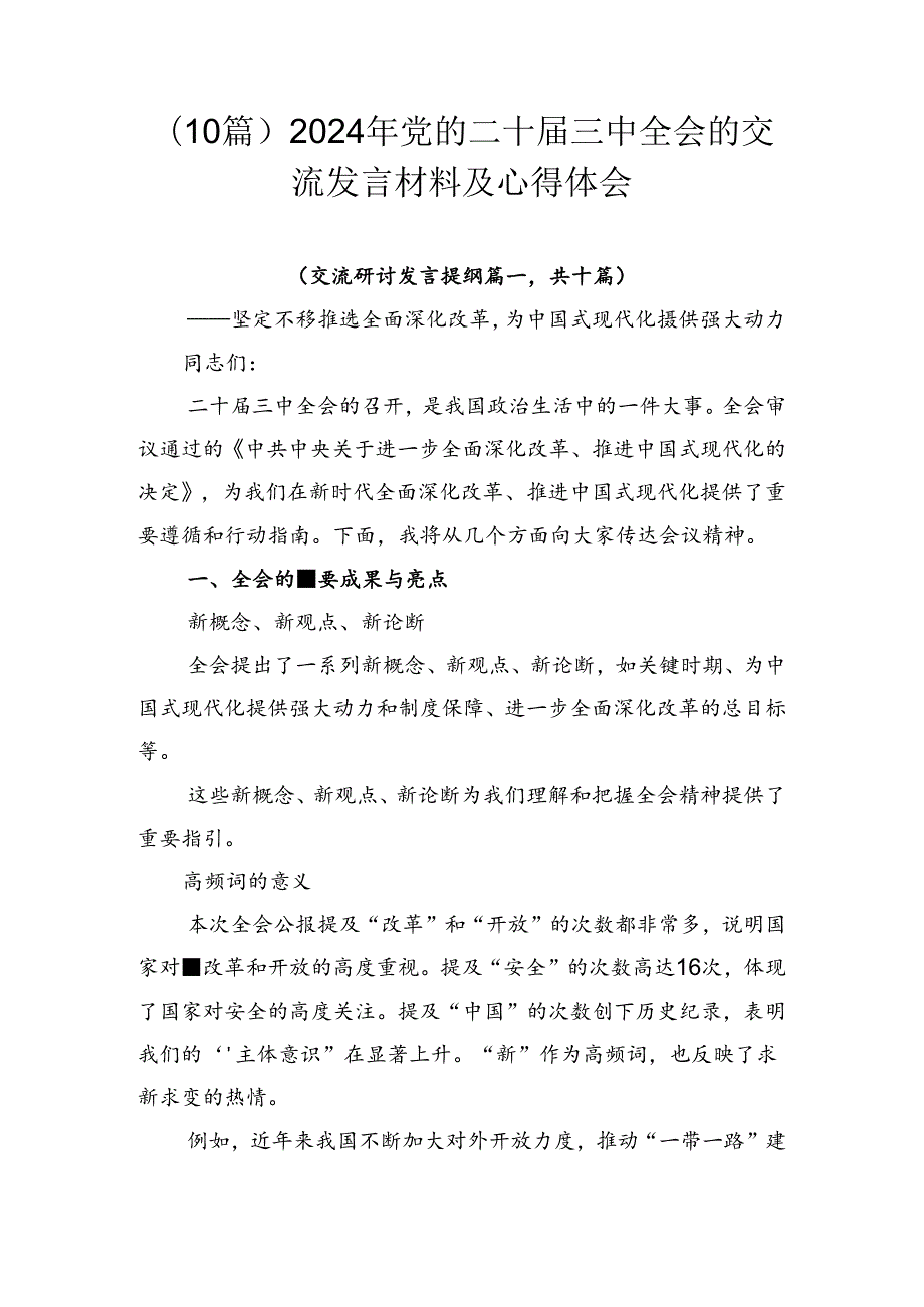（10篇）2024年党的二十三中全会的交流发言材料及心得体会.docx_第1页